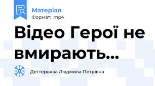 Відео Герої не вмирають...