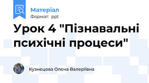 Урок 4 "Пізнавальні психічні процеси"