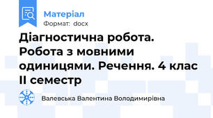 Діагностична робота. Робота з мовними одиницями. Речення. 4 клас ІІ семестр