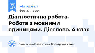 Діагностична робота. Робота з мовними одиницями. Дієслово. 4 клас