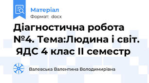 Діагностична робота №4. Тема:Людина і світ.  ЯДС 4 клас ІІ семестр