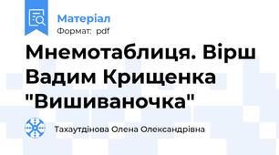 Мнемотаблиця. Вірш Вадим Крищенка "Вишиваночка"