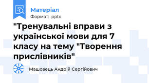 "Тренувальні вправи з української мови для 7 класу на тему "Творення прислівників"