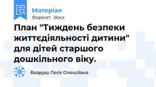 План "Тиждень безпеки життєдіяльності дитини" для дітей старшого дошкільного віку.