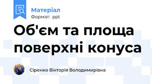 Об'єм та площа поверхні конуса