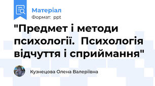 "Предмет і методи психології.  Психологія відчуття і сприймання"