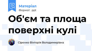 Об'єм та площа поверхні кулі