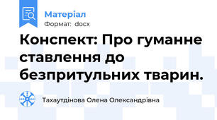 Конспект: Про гуманне ставлення до безпритульних тварин.