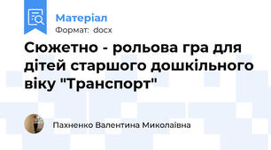 Сюжетно - рольова гра для дітей старшого дошкільного віку "Транспорт"