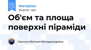 Об'єм та площа поверхні піраміди