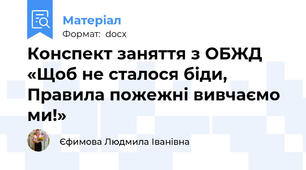 Конспект заняття з ОБЖД «Щоб не сталося біди, Правила пожежні вивчаємо ми!»