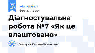 Діагностувальна робота №7 «Як це влаштовано»