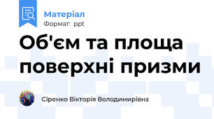 Об'єм та площа поверхні призми