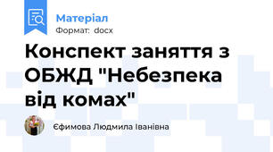 Конспект заняття з ОБЖД "Небезпека від комах"