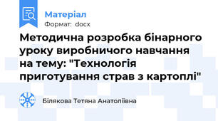 Методична розробка бінарного уроку виробничого навчання на тему: "Технологія приготування страв з картоплі"