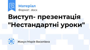 Виступ- презентація "Нестандартні уроки"