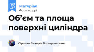 Об’єм та площа поверхні циліндра