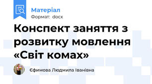Конспект заняття з розвитку мовлення «Світ комах»