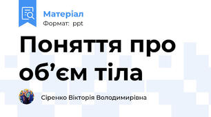 Поняття про об’єм тіла