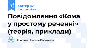 Повідомлення «Кома у простому реченні» (теорія, приклади)