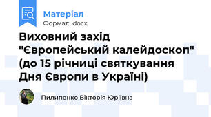 Виховний захід "Європейський калейдоскоп" (до 15 річниці святкування Дня Європи в Україні)