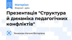 Презентація "Структура й динаміка педагогічних конфліктів"
