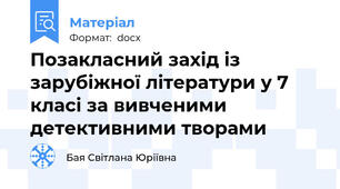 Позакласний захід із зарубіжної літератури у 7 класі за вивченими детективними творами