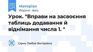 Урок. "Вправи на засвоєння таблиць додавання й віднімання числа 1. "
