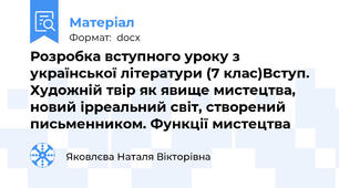 Розробка вступного уроку з української літератури (7 клас)Вступ. Художній твір як явище мистецтва, новий ірреальний світ, створений письменником. Функції мистецтва