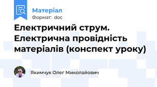 Електричний струм. Електрична провідність матеріалів (конспект уроку)