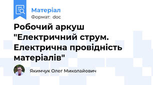Робочий аркуш "Електричний струм. Електрична провідність матеріалів"