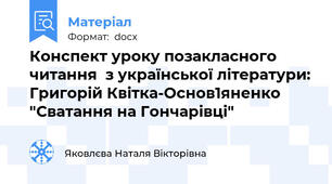Конспект уроку позакласного читання  з української літератури: Григорій Квітка-Основ1яненко "Сватання на Гончарівці"
