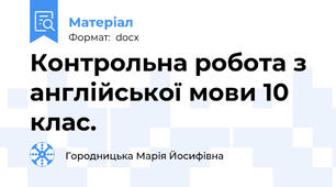 Контрольна робота з англійської мови 10 клас.