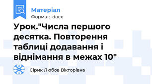 Урок."Числа першого десятка. Повторення таблиці додавання і віднімання в межах 10"