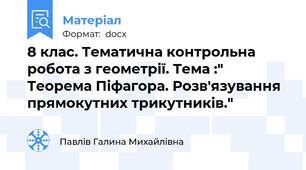 8 клас. Тематична контрольна робота з геометрії. Тема :" Теорема Піфагора. Розв'язування прямокутних трикутників."