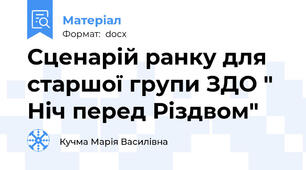 Сценарій ранку для старшої групи ЗДО " Ніч перед Різдвом"