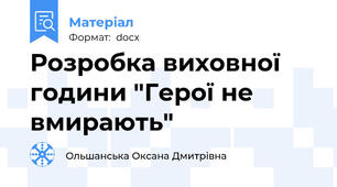 Розробка виховної години "Герої не вмирають"