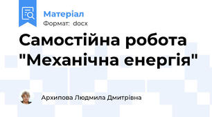 Самостійна робота "Механічна енергія"