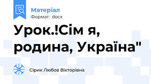 Урок.!Сім я, родина, Україна"