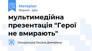 мультимедійна презентація "Герої не вмирають"