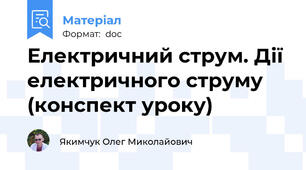 Електричний струм. Дії електричного струму (конспект уроку)