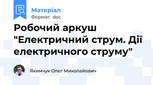 Робочий аркуш "Електричний струм. Дії електричного струму"