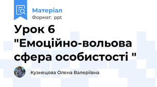 Урок 6 "Емоційно-вольова сфера особистості "