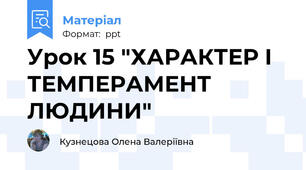 Урок 15 "ХАРАКТЕР І ТЕМПЕРАМЕНТ ЛЮДИНИ"
