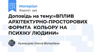 Доповідь на тему:«ВПЛИВ АРХІТЕКТУРНО-ПРОСТОРОВИХ ФОРМТА  КОЛЬОРУ НА ПСИХІКУ ЛЮДИНИ»
