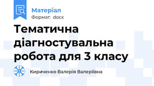 Тематична діагностувальна робота для 3 класу