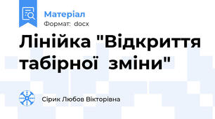 Лінійка "Відкриття табірної  зміни"