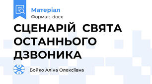 СЦЕНАРІЙ  СВЯТА ОСТАННЬОГО ДЗВОНИКА