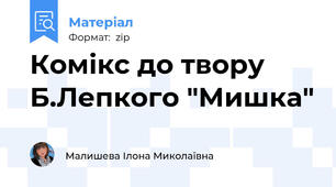 Комікс до твору Б.Лепкого "Мишка"