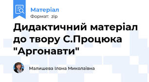 Дидактичний матеріал до твору С.Процюка "Аргонавти"